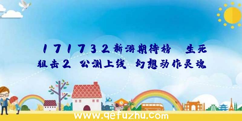 171732新游期待榜:《生死狙击2》公测上线